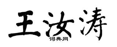翁闓運王汝濤楷書個性簽名怎么寫