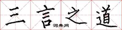 何伯昌三言之道楷書怎么寫