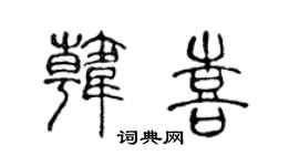 陳聲遠韓喜篆書個性簽名怎么寫
