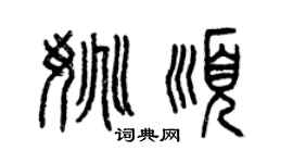 曾慶福姚順篆書個性簽名怎么寫