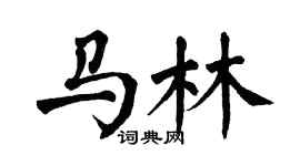 翁闓運馬林楷書個性簽名怎么寫