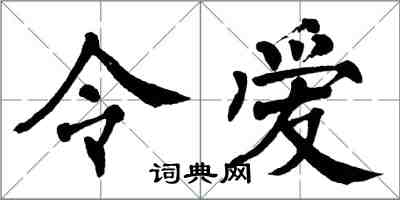 翁闓運令愛楷書怎么寫