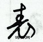 朱錫榮寫的硬筆草書表