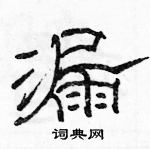 駱恆光寫的硬筆隸書漏