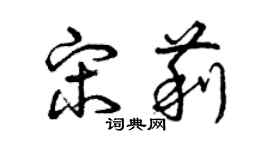 曾慶福宋莉草書個性簽名怎么寫