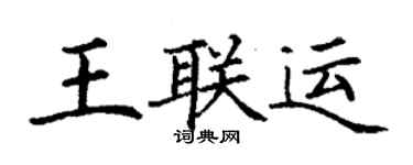 丁謙王聯運楷書個性簽名怎么寫