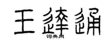 曾慶福王達通篆書個性簽名怎么寫