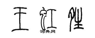 陳墨王虹晴篆書個性簽名怎么寫