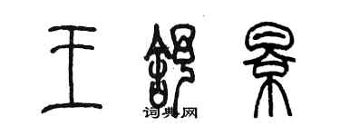 陳墨王舒影篆書個性簽名怎么寫