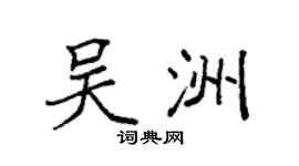 袁強吳洲楷書個性簽名怎么寫