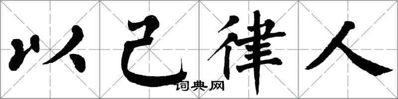 翁闓運以己律人楷書怎么寫