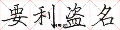 駱恆光要利盜名楷書怎么寫