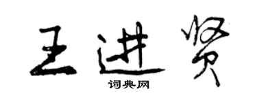 曾慶福王進賢行書個性簽名怎么寫