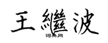 何伯昌王繼波楷書個性簽名怎么寫