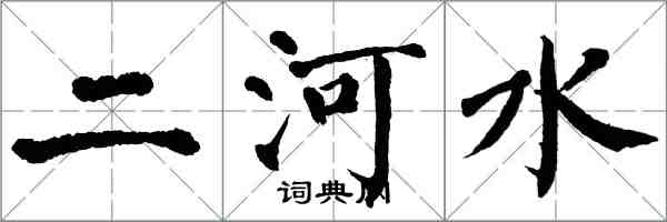 翁闓運二河水楷書怎么寫