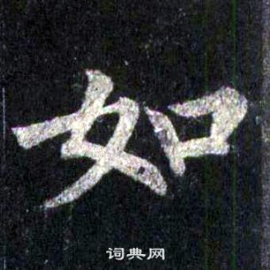 裴休圭峰禪師碑中如的寫法