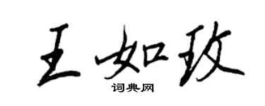 王正良王如玫行書個性簽名怎么寫