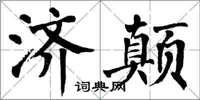 翁闓運濟顛楷書怎么寫