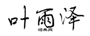 曾慶福葉雨澤行書個性簽名怎么寫