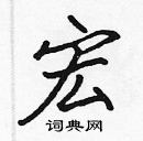 張標寫的硬筆楷書宏