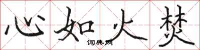 駱恆光心如火焚楷書怎么寫