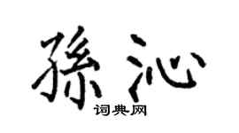 何伯昌孫沁楷書個性簽名怎么寫