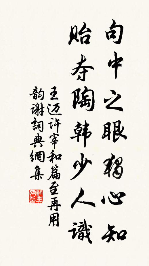 王邁句中之眼獨心知,貽奪陶韓少人識書法作品欣賞