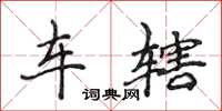 侯登峰車轄楷書怎么寫