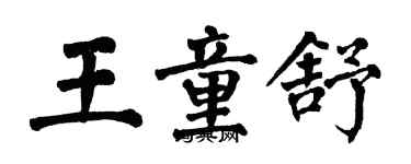 翁闓運王童舒楷書個性簽名怎么寫