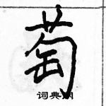 駱恆光寫的硬筆行書萄