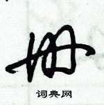 朱錫榮寫的硬筆草書冊