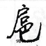 王旻寫的硬筆行書扈