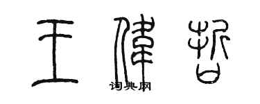 陳墨王偉哲篆書個性簽名怎么寫
