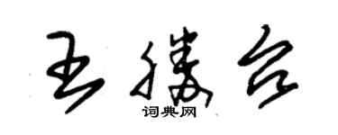 朱錫榮王勝台草書個性簽名怎么寫
