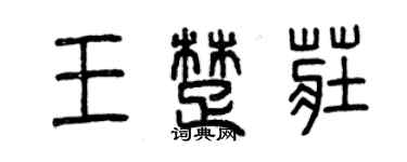 曾慶福王楚莊篆書個性簽名怎么寫
