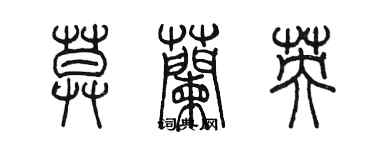 陳墨莫蘭英篆書個性簽名怎么寫