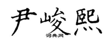 丁謙尹峻熙楷書個性簽名怎么寫