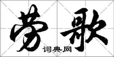 胡問遂勞歌行書怎么寫