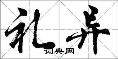 胡問遂禮異行書怎么寫