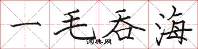 駱恆光一毛吞海楷書怎么寫