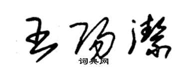 朱錫榮王陽潔草書個性簽名怎么寫