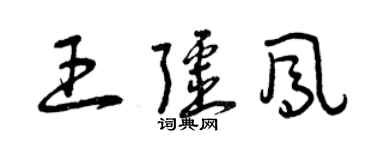 曾慶福王疆鳳草書個性簽名怎么寫