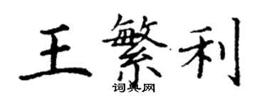 丁謙王繁利楷書個性簽名怎么寫