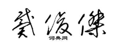 梁錦英戴俊傑草書個性簽名怎么寫