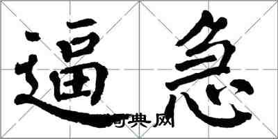 翁闓運逼急楷書怎么寫