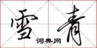 田英章雪青行書怎么寫