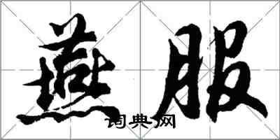 胡問遂燕服行書怎么寫