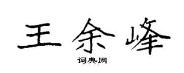 袁強王余峰楷書個性簽名怎么寫