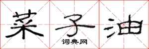 范連陞菜子油隸書怎么寫