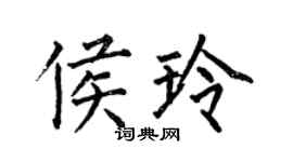 何伯昌侯玲楷書個性簽名怎么寫